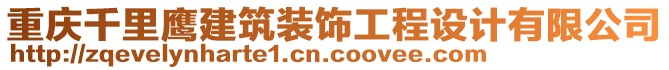 重慶千里鷹建筑裝飾工程設(shè)計有限公司