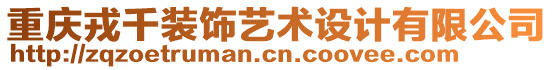 重慶戎千裝飾藝術(shù)設(shè)計(jì)有限公司