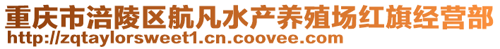 重慶市涪陵區(qū)航凡水產(chǎn)養(yǎng)殖場(chǎng)紅旗經(jīng)營部