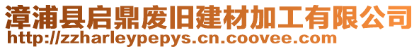 漳浦縣啟鼎廢舊建材加工有限公司