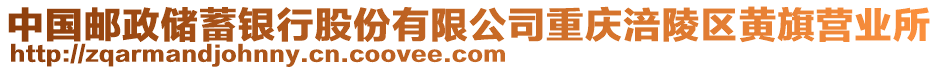 中國(guó)郵政儲(chǔ)蓄銀行股份有限公司重慶涪陵區(qū)黃旗營(yíng)業(yè)所