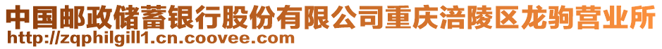 中國(guó)郵政儲(chǔ)蓄銀行股份有限公司重慶涪陵區(qū)龍駒營(yíng)業(yè)所