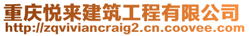 重慶悅來建筑工程有限公司