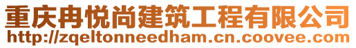 重慶冉悅尚建筑工程有限公司