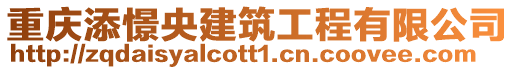 重慶添憬央建筑工程有限公司