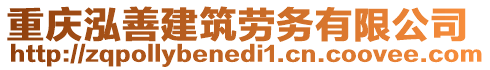 重慶泓善建筑勞務有限公司