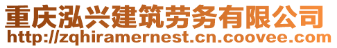 重慶泓興建筑勞務有限公司