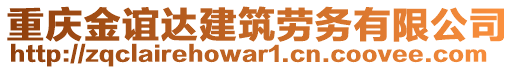重慶金誼達建筑勞務有限公司