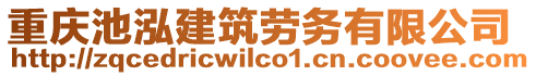 重慶池泓建筑勞務(wù)有限公司