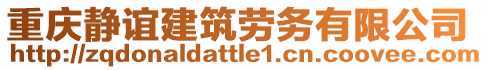 重慶靜誼建筑勞務(wù)有限公司