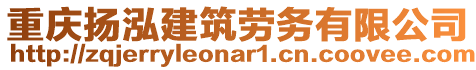 重慶揚泓建筑勞務有限公司