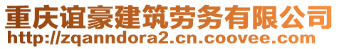 重慶誼豪建筑勞務(wù)有限公司