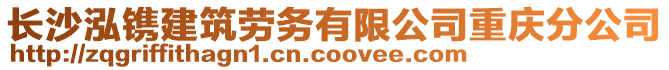 長沙泓鐫建筑勞務有限公司重慶分公司