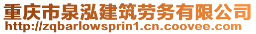 重慶市泉泓建筑勞務(wù)有限公司