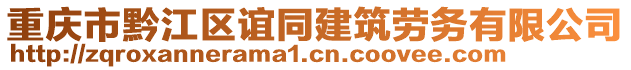 重慶市黔江區(qū)誼同建筑勞務(wù)有限公司