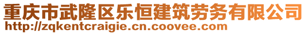 重慶市武隆區(qū)樂恒建筑勞務(wù)有限公司