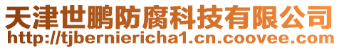 天津世鵬防腐科技有限公司