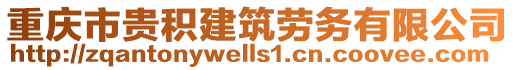 重慶市貴積建筑勞務(wù)有限公司