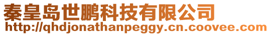 秦皇島世鵬科技有限公司