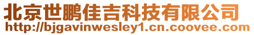 北京世鵬佳吉科技有限公司