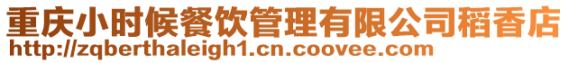重慶小時候餐飲管理有限公司稻香店