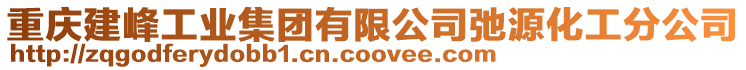 重慶建峰工業集團有限公司弛源化工分公司