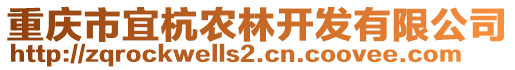 重慶市宜杭農林開發有限公司