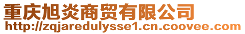 重慶旭炎商貿有限公司