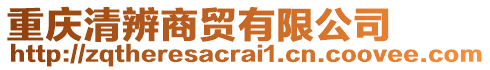重慶清辨商貿有限公司