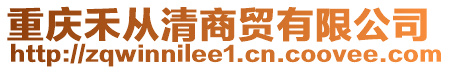 重慶禾從清商貿有限公司