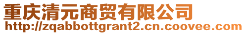 重慶清元商貿有限公司