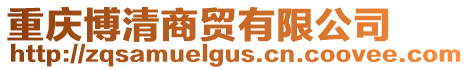 重慶博清商貿有限公司