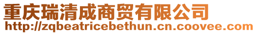 重慶瑞清成商貿有限公司