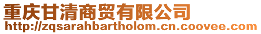 重慶甘清商貿有限公司