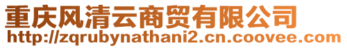 重慶風清云商貿有限公司