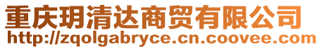 重慶玥清達商貿(mào)有限公司