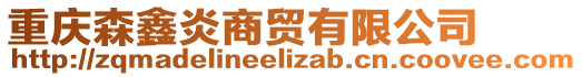 重慶森鑫炎商貿有限公司