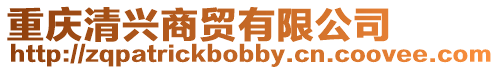 重慶清興商貿有限公司