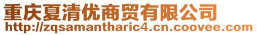 重慶夏清優商貿有限公司