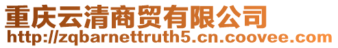 重慶云清商貿(mào)有限公司