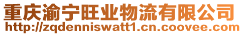 重慶渝寧旺業(yè)物流有限公司