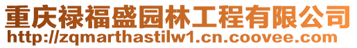 重慶祿福盛園林工程有限公司