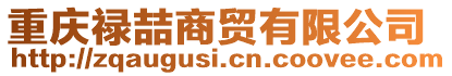 重慶祿喆商貿有限公司