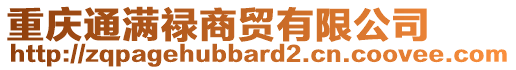 重慶通滿祿商貿有限公司