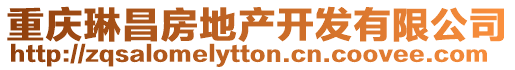 重慶琳昌房地產(chǎn)開發(fā)有限公司