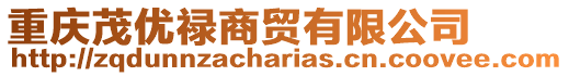 重慶茂優(yōu)祿商貿(mào)有限公司