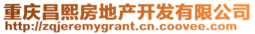 重慶昌熙房地產開發有限公司