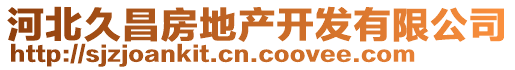河北久昌房地產開發有限公司