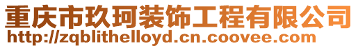 重慶市玖珂裝飾工程有限公司