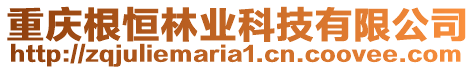 重慶根恒林業科技有限公司